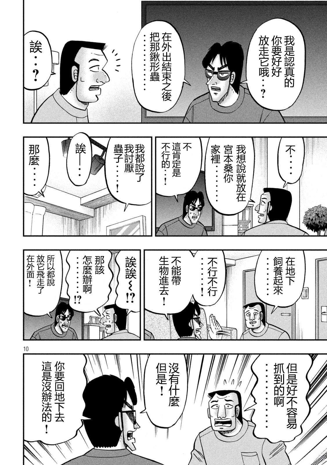 一日出行录班长 第168话 第10页