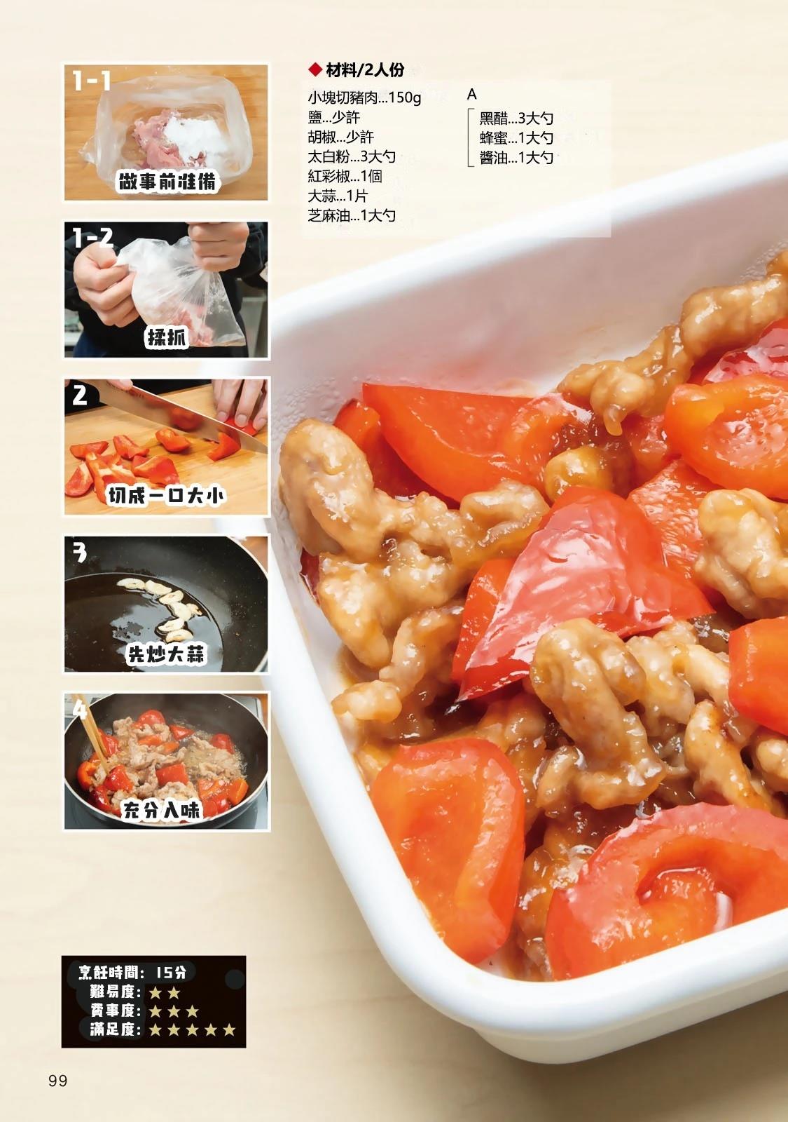 一日出行录班长 男饭菜谱 第101页