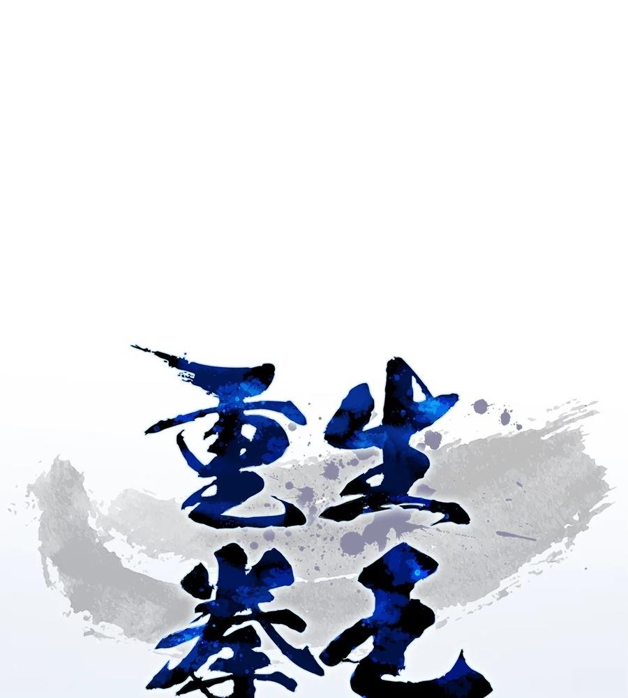 重生拳王 第37话 第69页