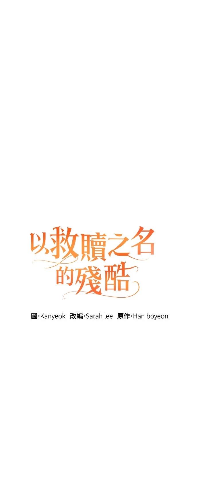 以救赎之名的残酷 第1话 第23页