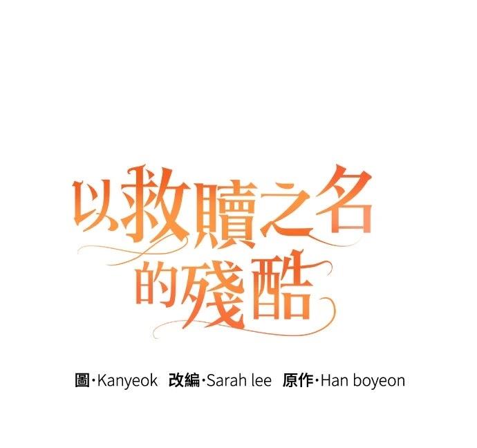 以救赎之名的残酷 第4话 第75页