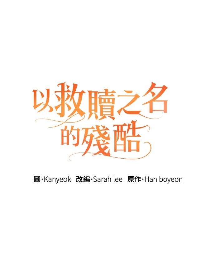 以救赎之名的残酷 第9话 第19页