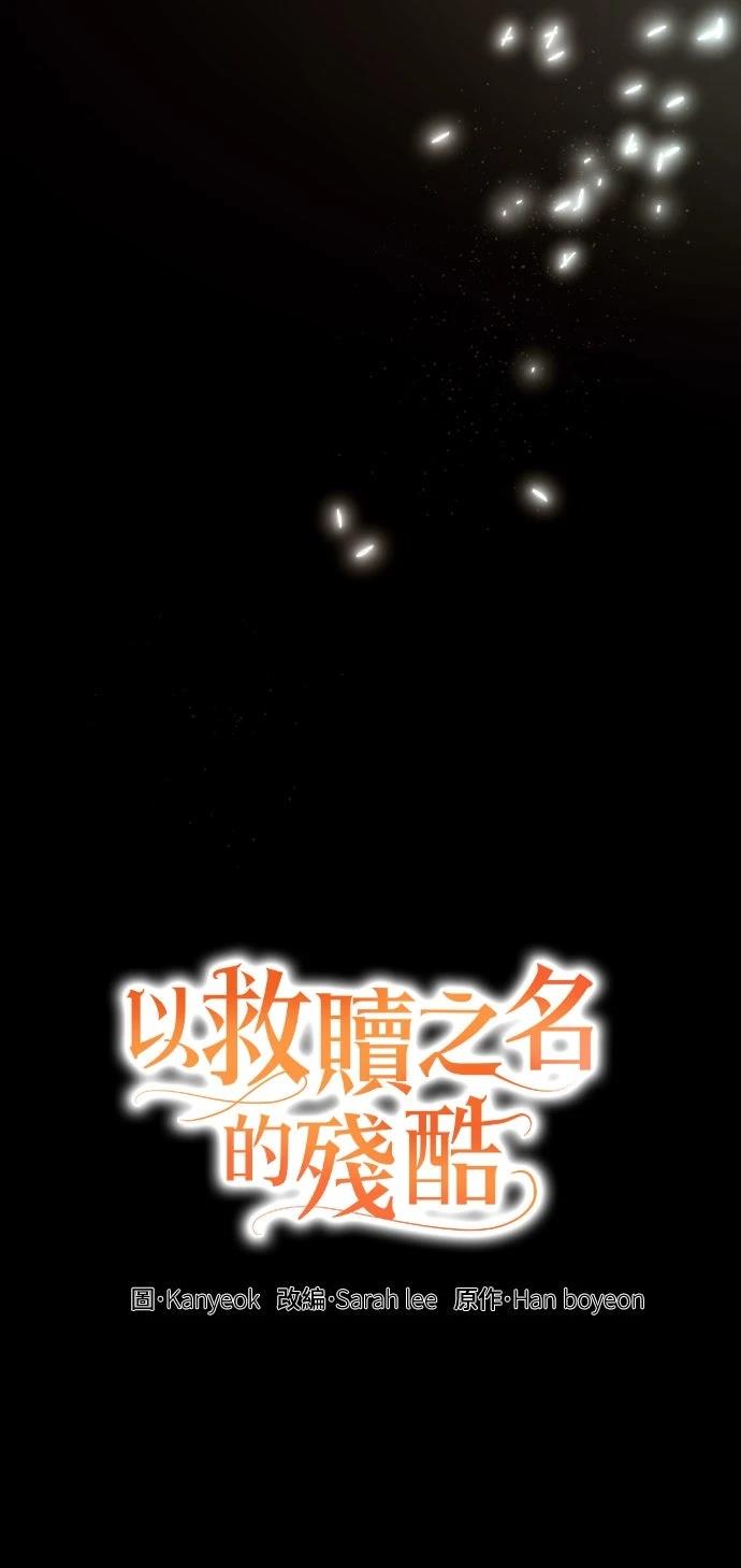 以救赎之名的残酷 第11话 第12页