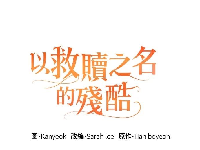 以救赎之名的残酷 第12话 第13页