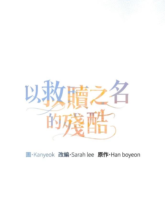 以救赎之名的残酷 第15话 第10页