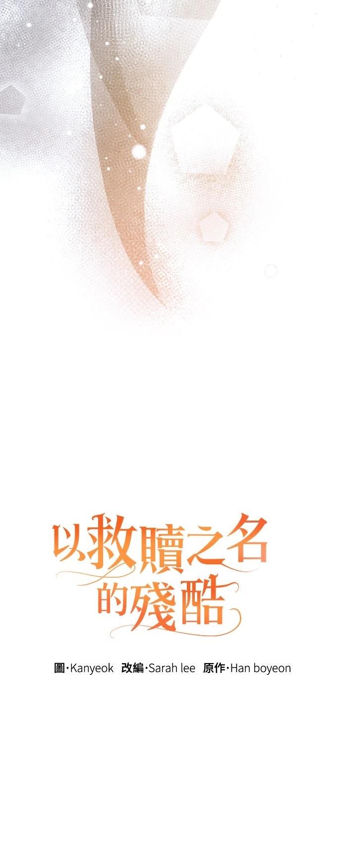 以救赎之名的残酷 第17话 第18页