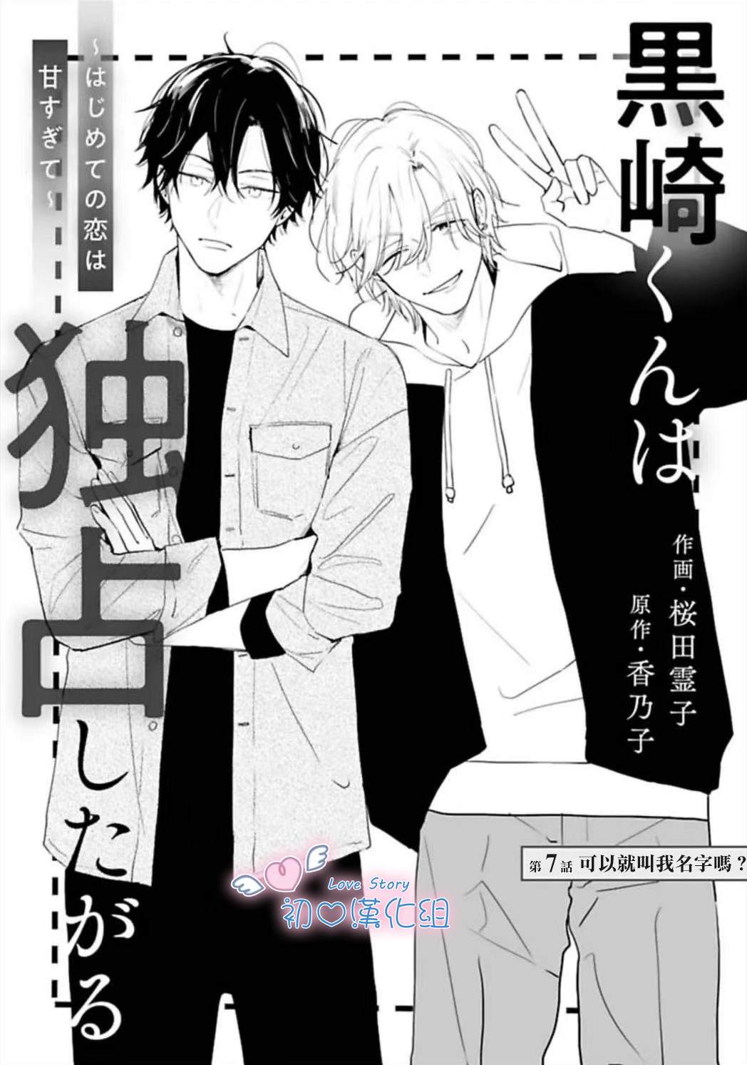黑崎同学只想独占我 第7话 第1页
