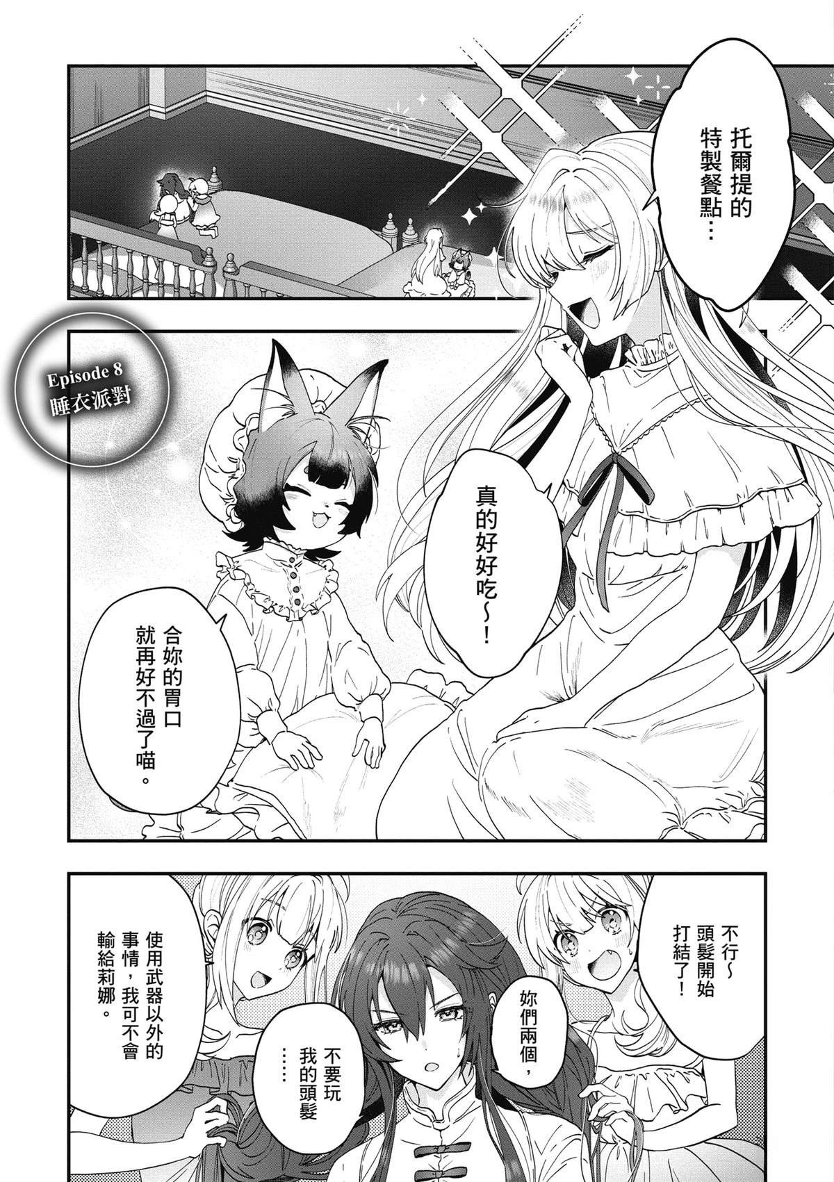 转职补师的反派千金 第2卷 第71页