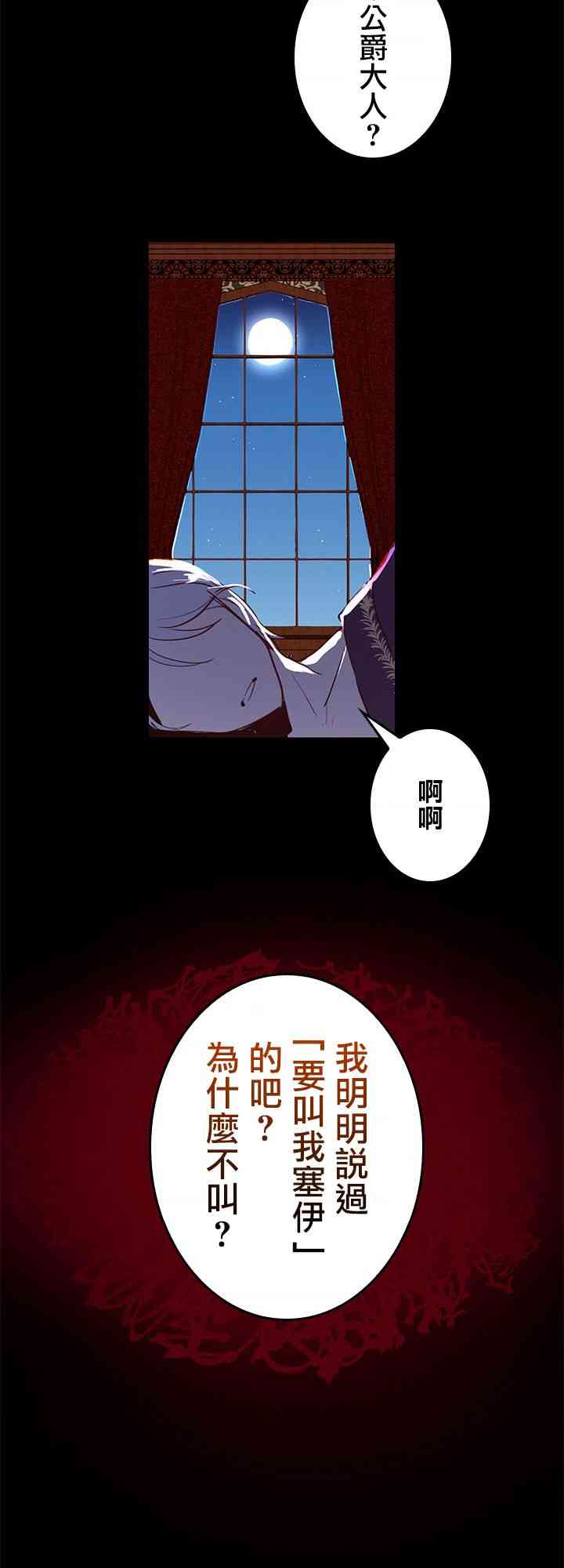 冷血公爵的变心 第4话 第34页