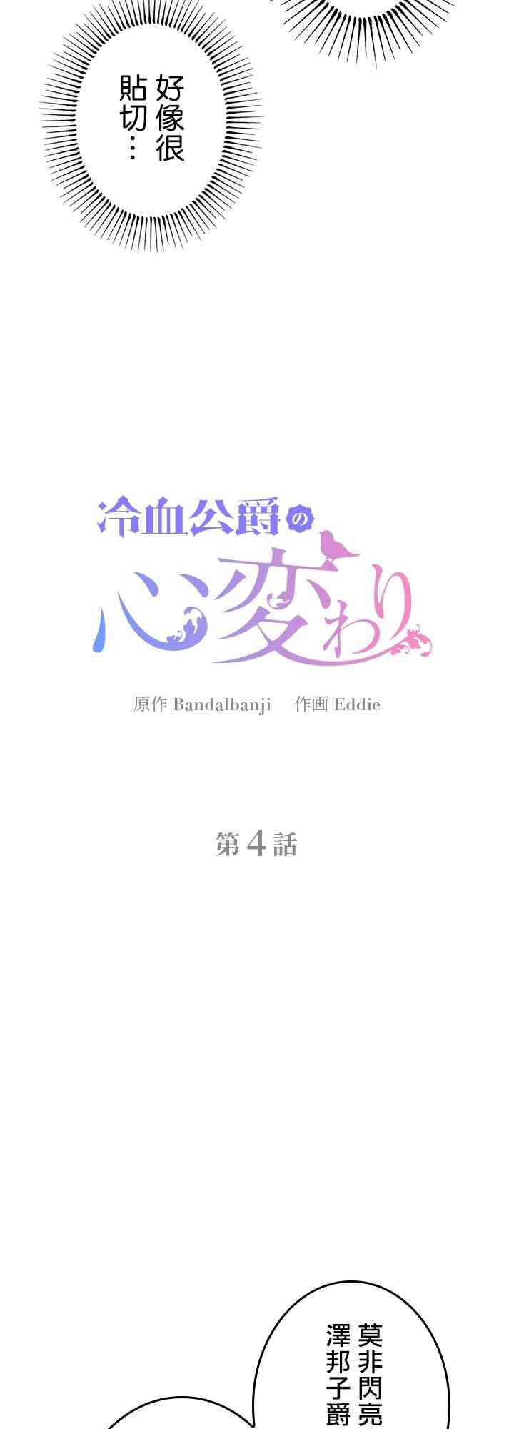 冷血公爵的变心 第4话 第8页