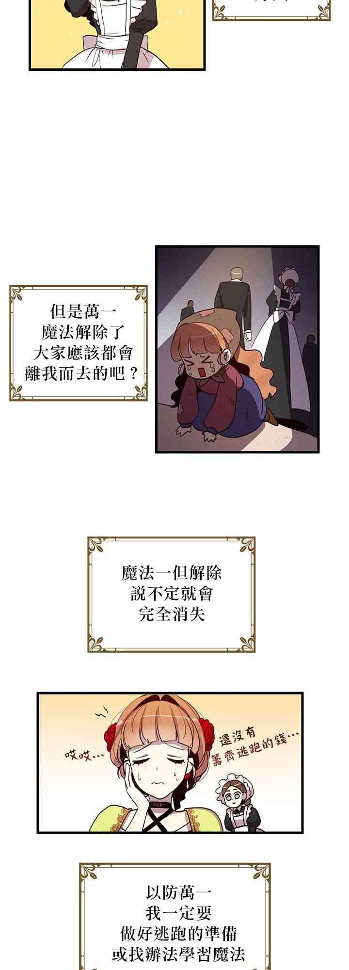 冷血公爵的变心 第5话 第21页
