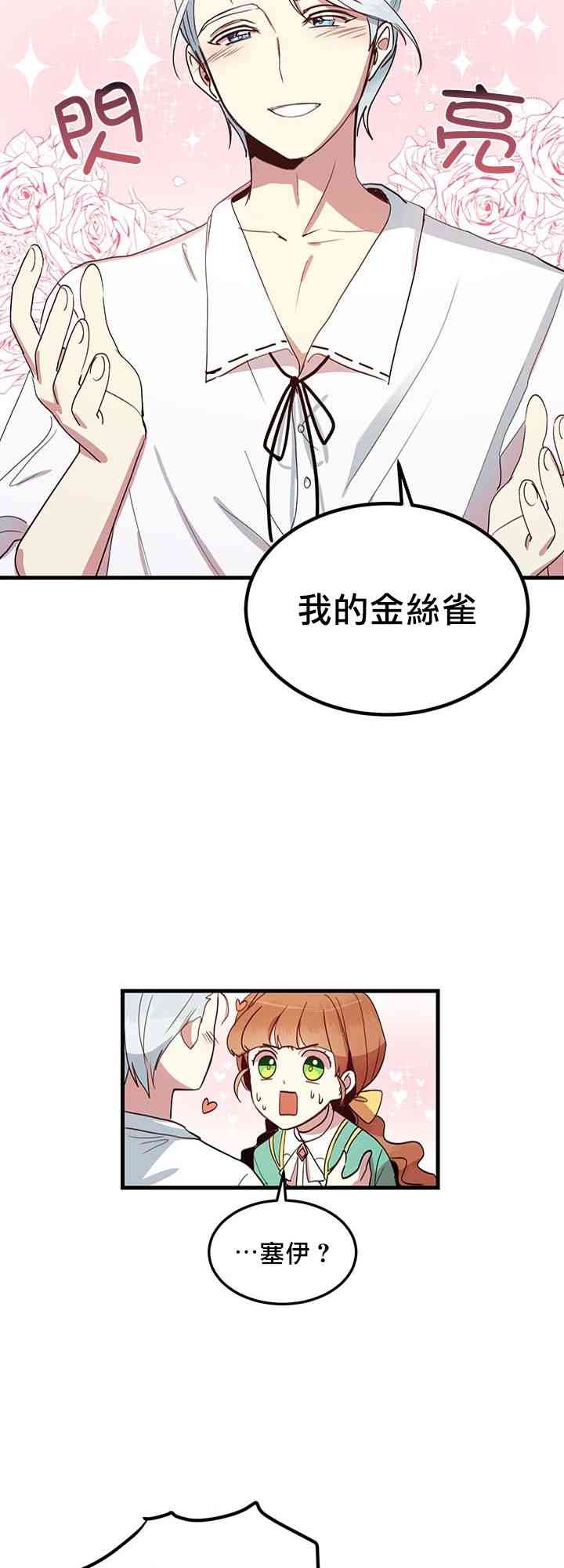 冷血公爵的变心 第7话 第28页