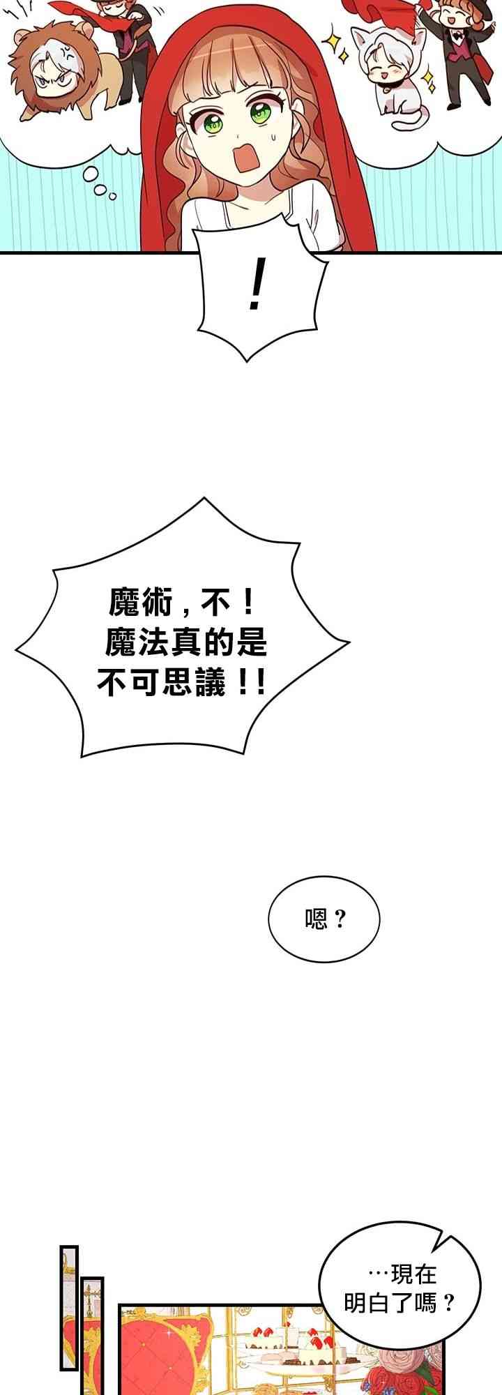 冷血公爵的变心 第8话 第24页