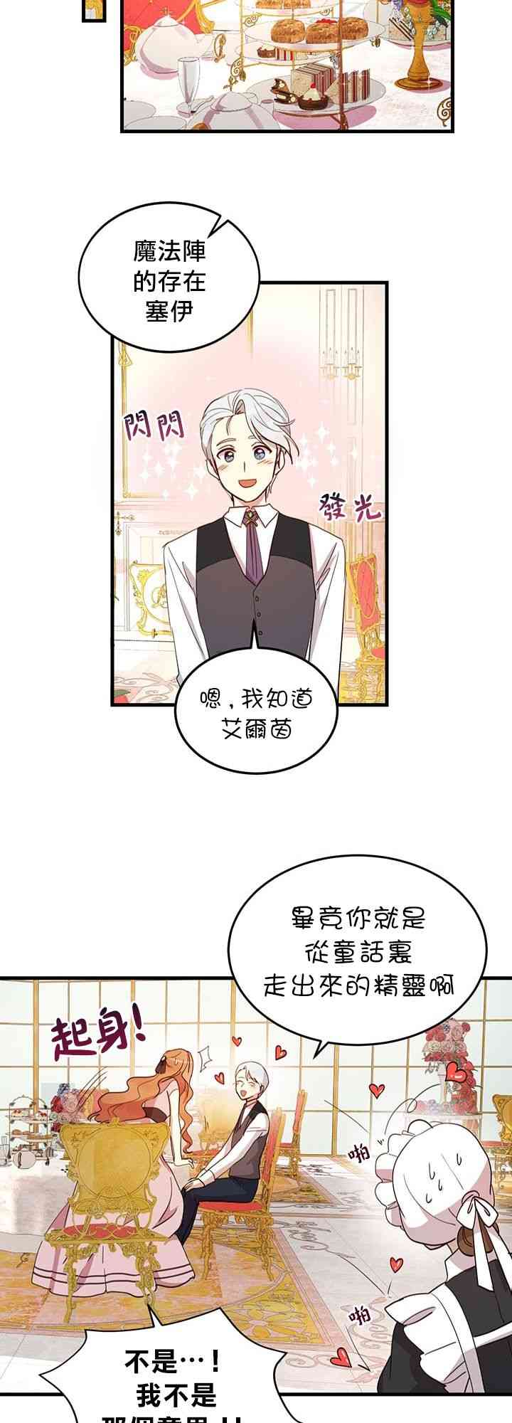 冷血公爵的变心 第8话 第25页