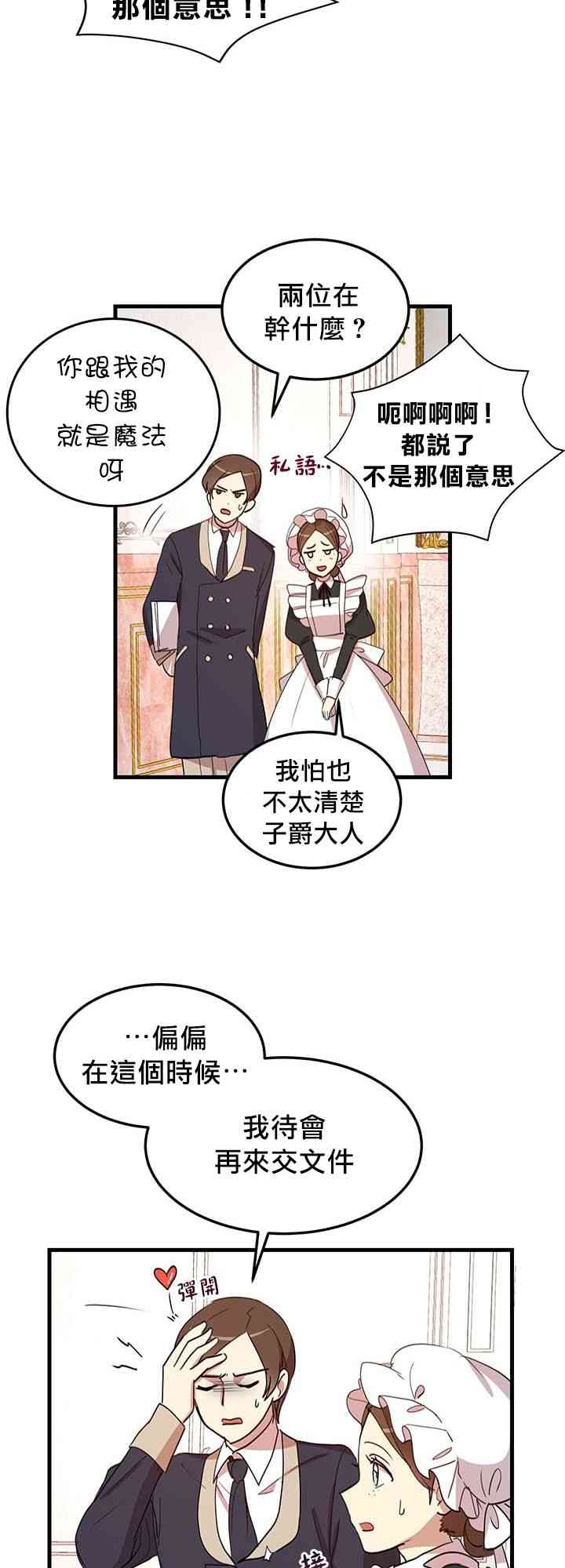 冷血公爵的变心 第8话 第26页