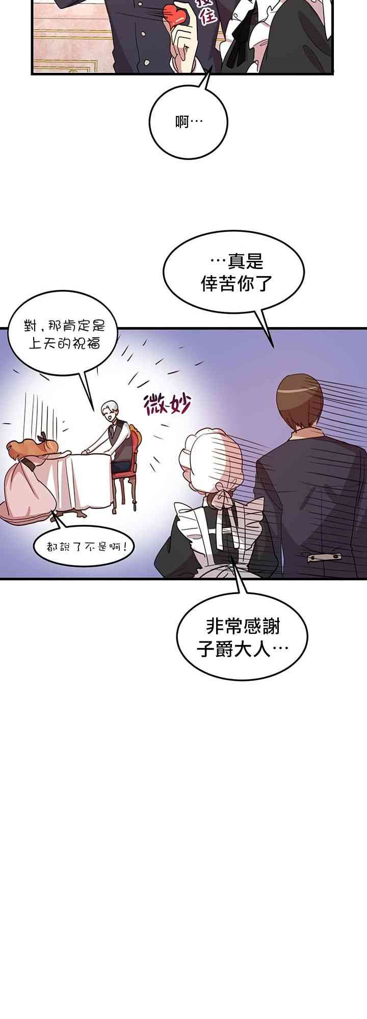 冷血公爵的变心 第8话 第27页