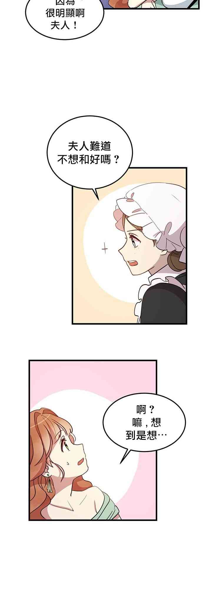 冷血公爵的变心 第8话 第31页