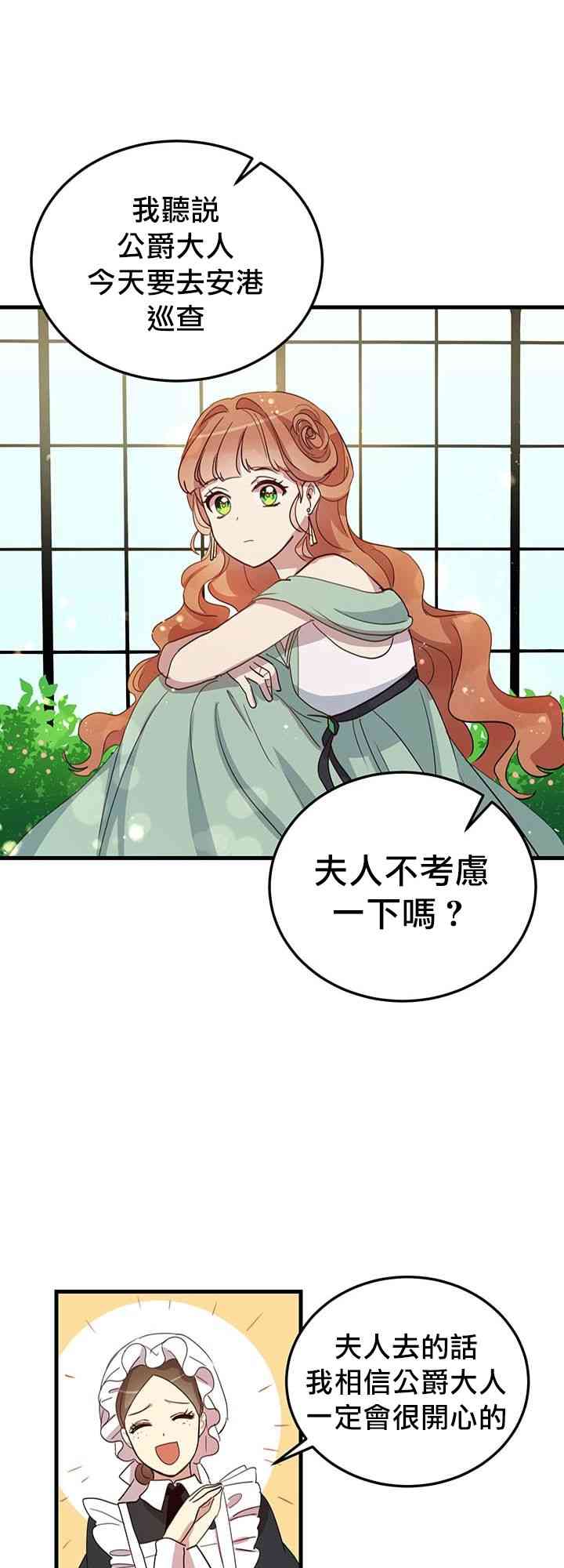 冷血公爵的变心 第8话 第32页