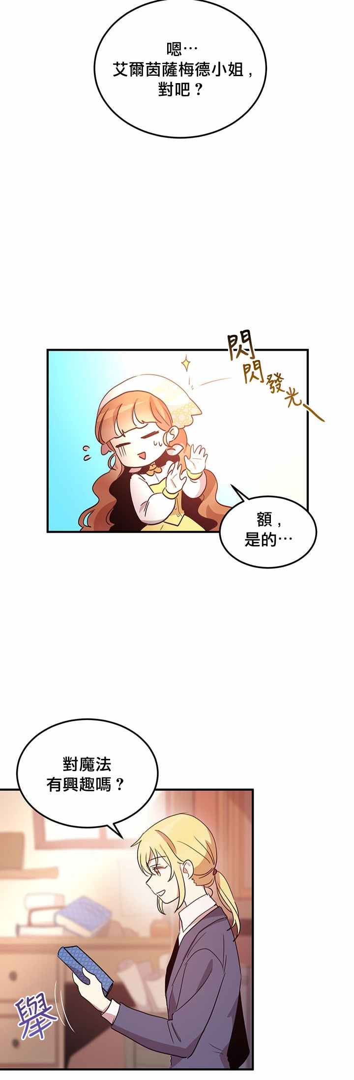 冷血公爵的变心 第14话 第27页