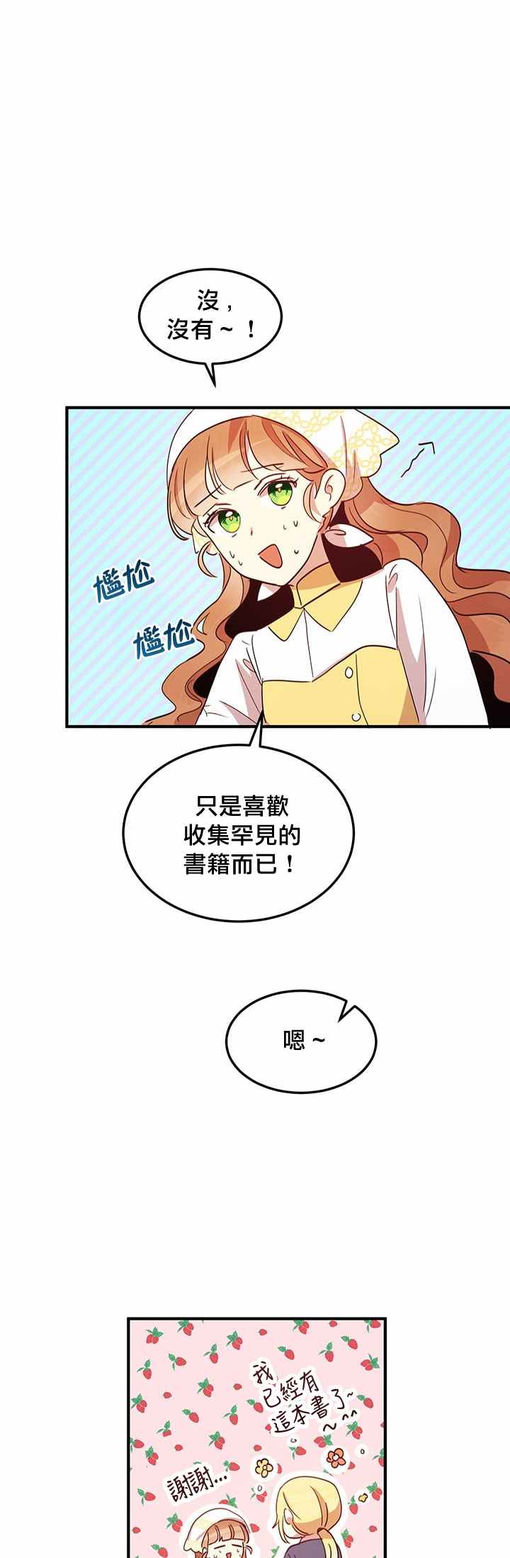 冷血公爵的变心 第14话 第28页