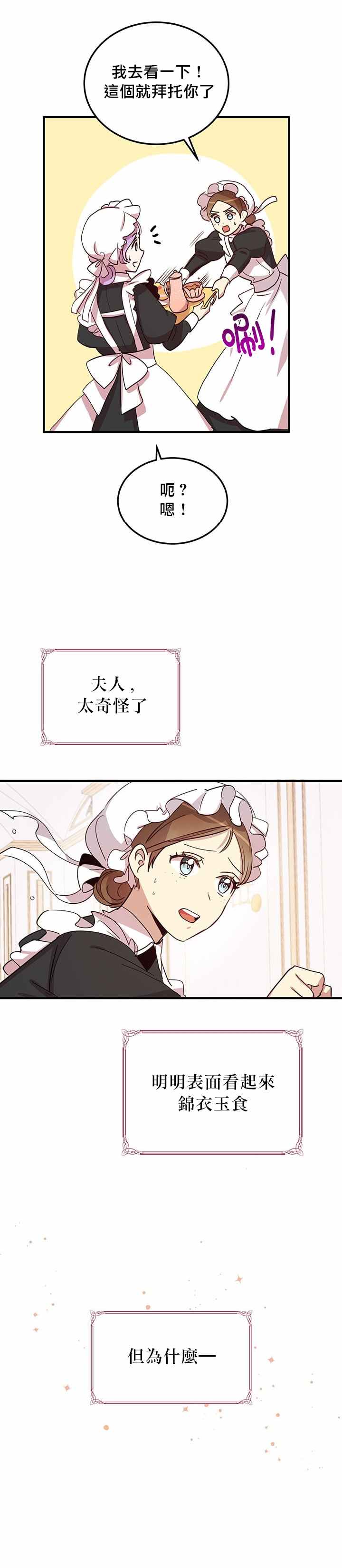 冷血公爵的变心 第17话 第36页