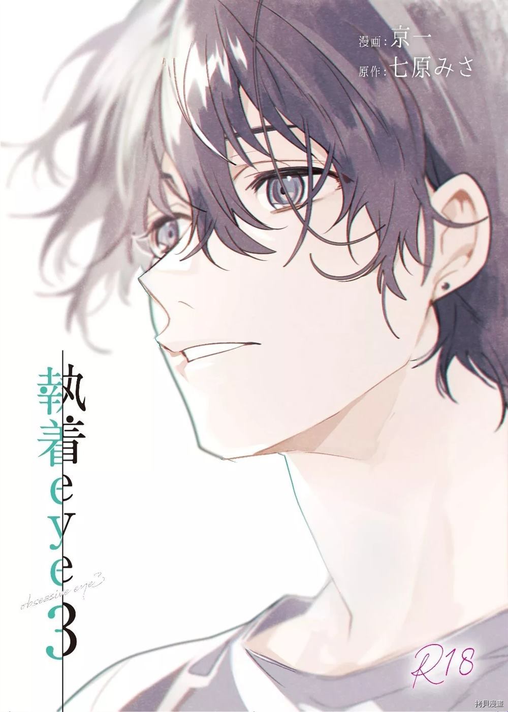 执著eye3 第1话 第1页