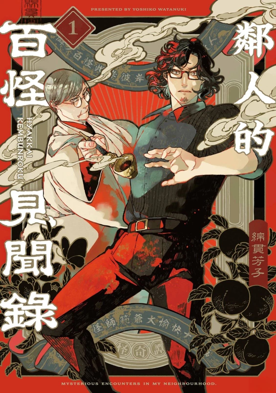 邻人的百怪见闻录 第1卷 第235页