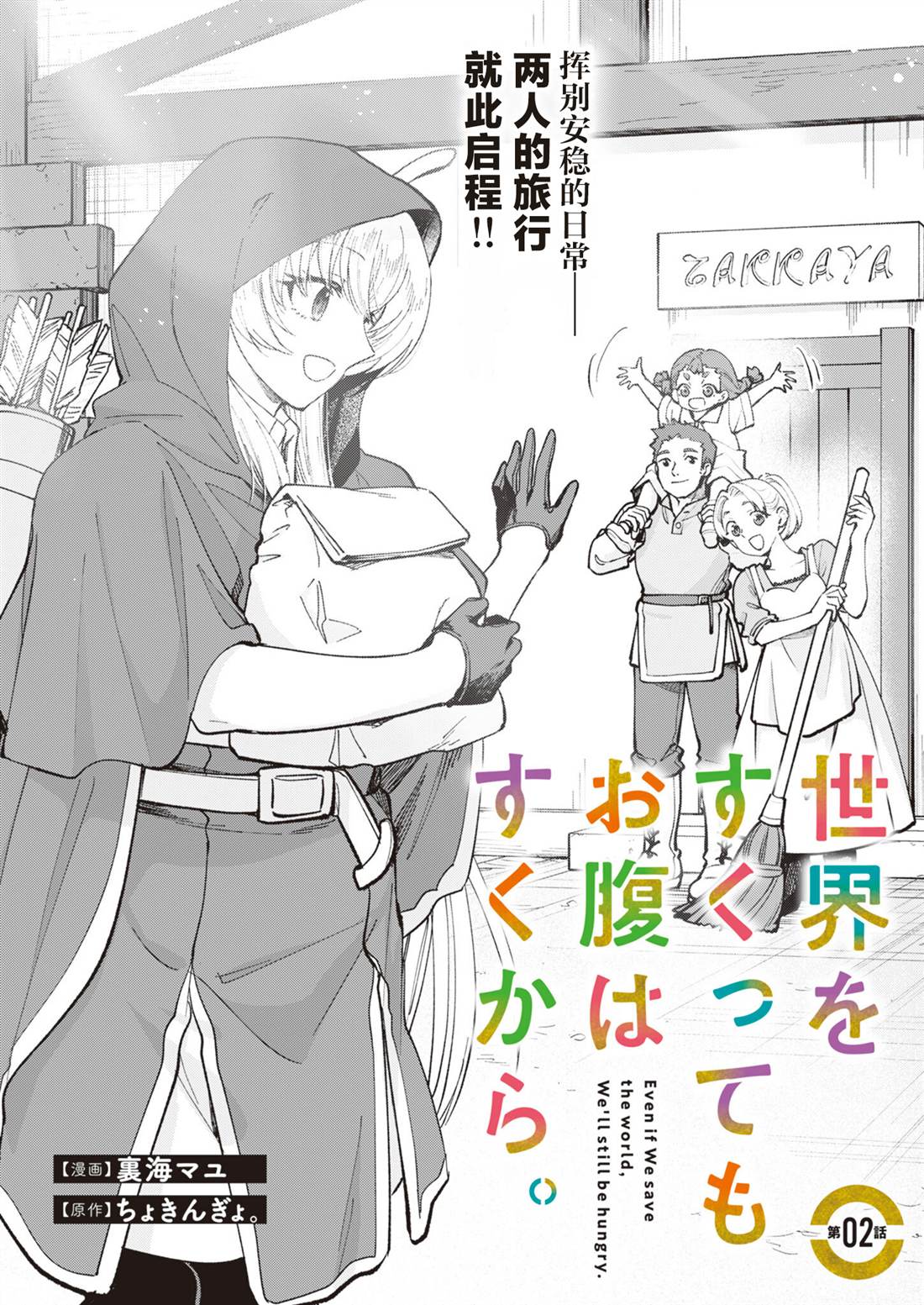 就算拯救了世界也还是会肚子饿的。 第2话 第2页