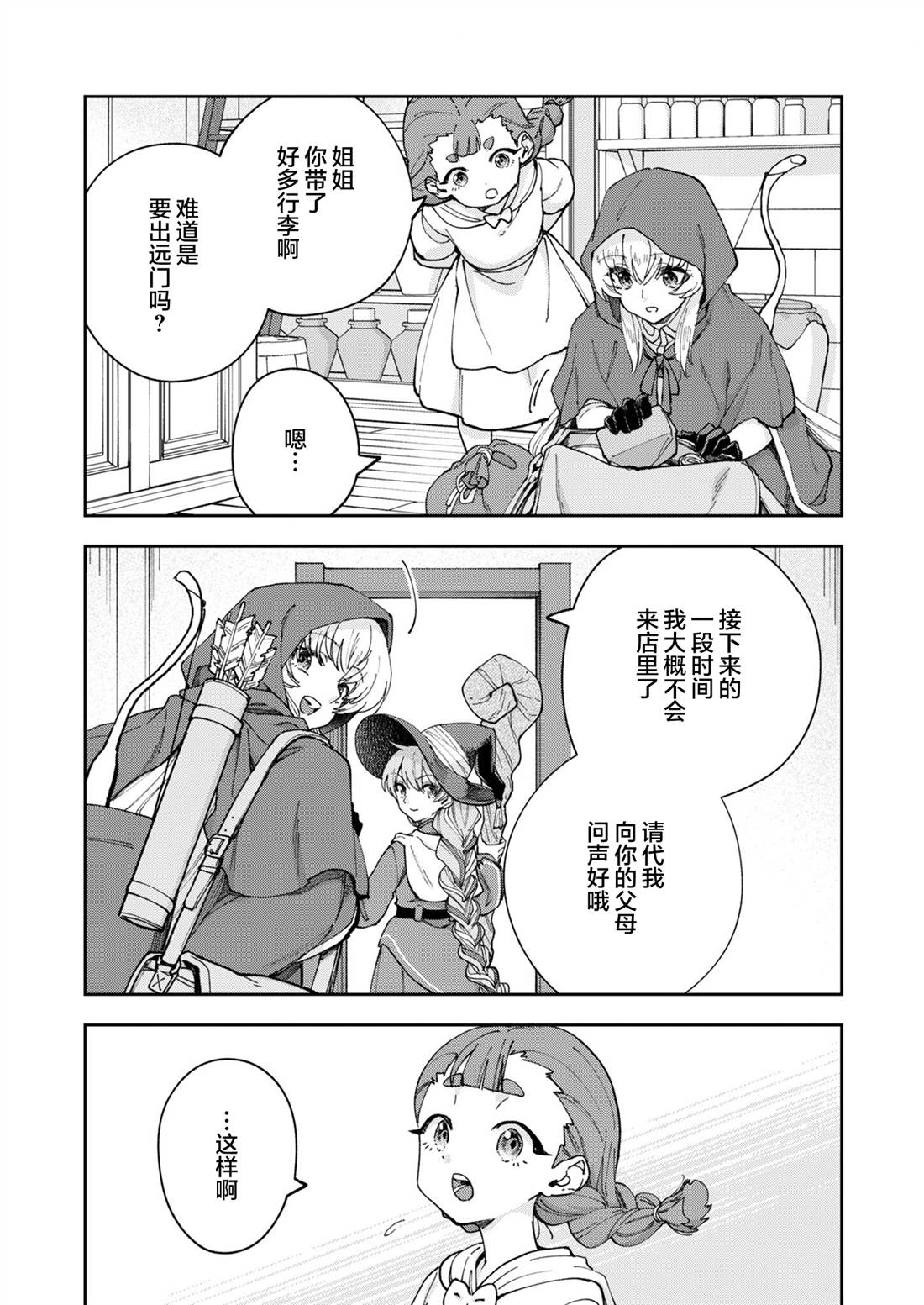 就算拯救了世界也还是会肚子饿的。 第2话 第29页