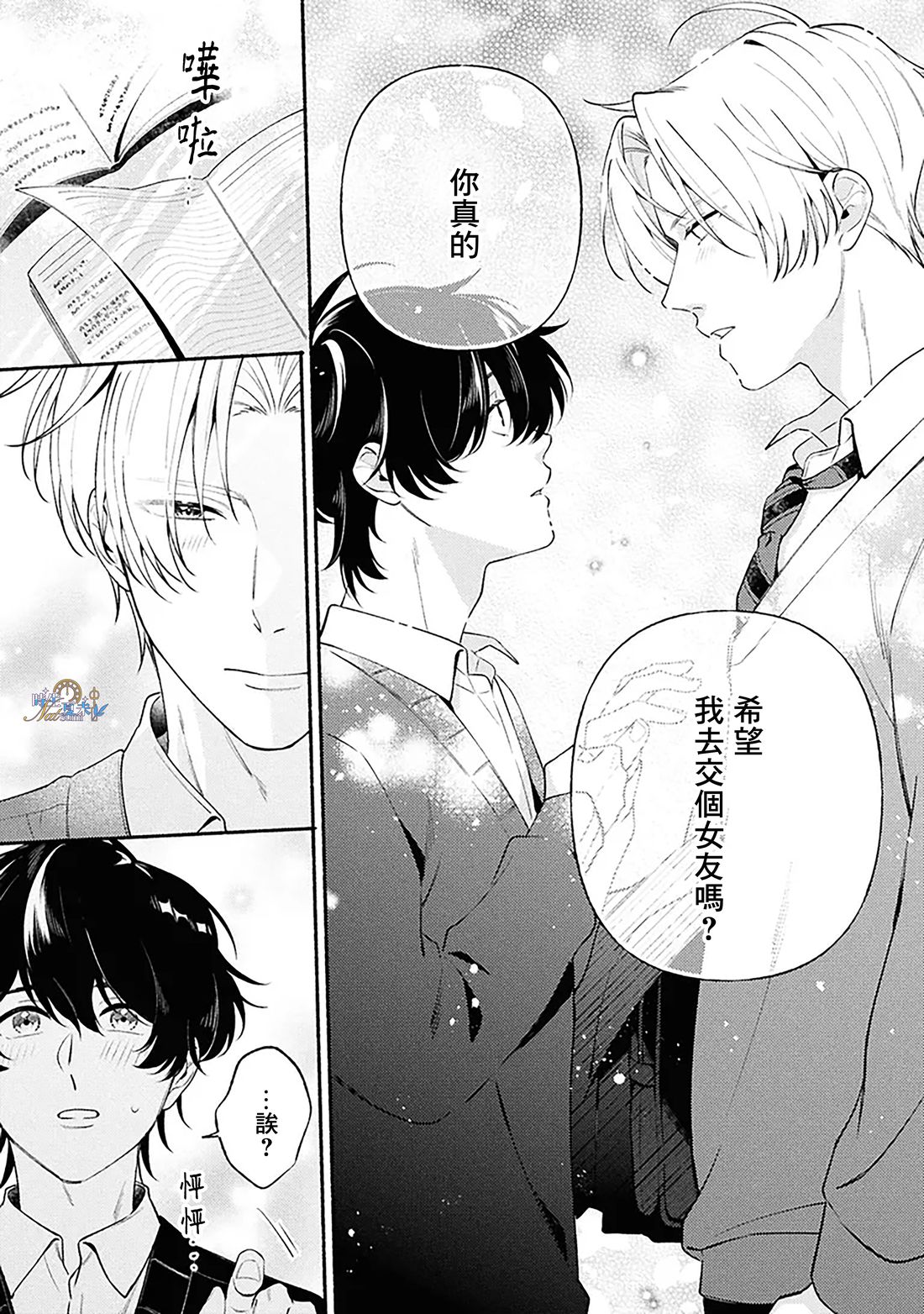 若能相恋，唯你不可 第1.2话 第10页