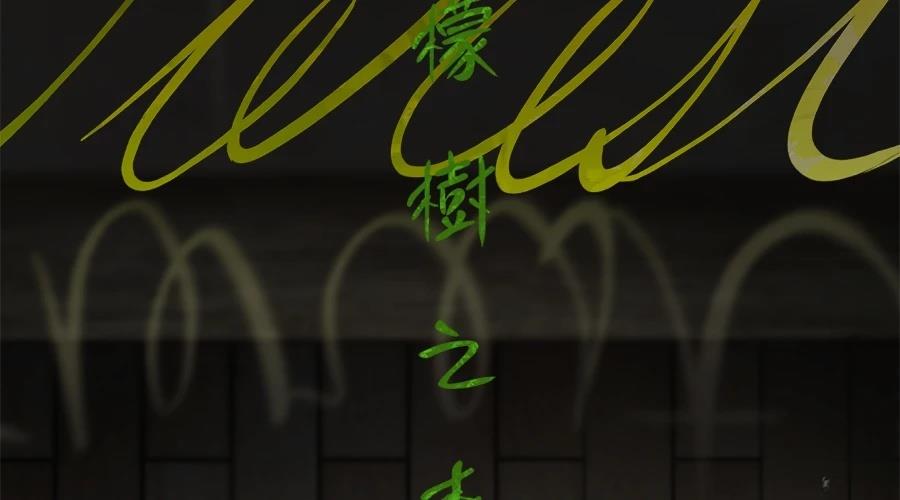 柠檬树之森 第7话 第194页