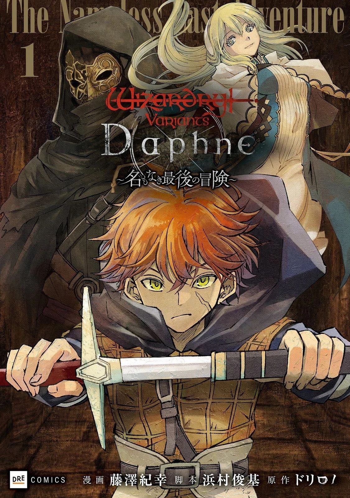 辟邪除妖VD ～无名之最后冒险～Wizardry Variants Daphne 第1话 第1页