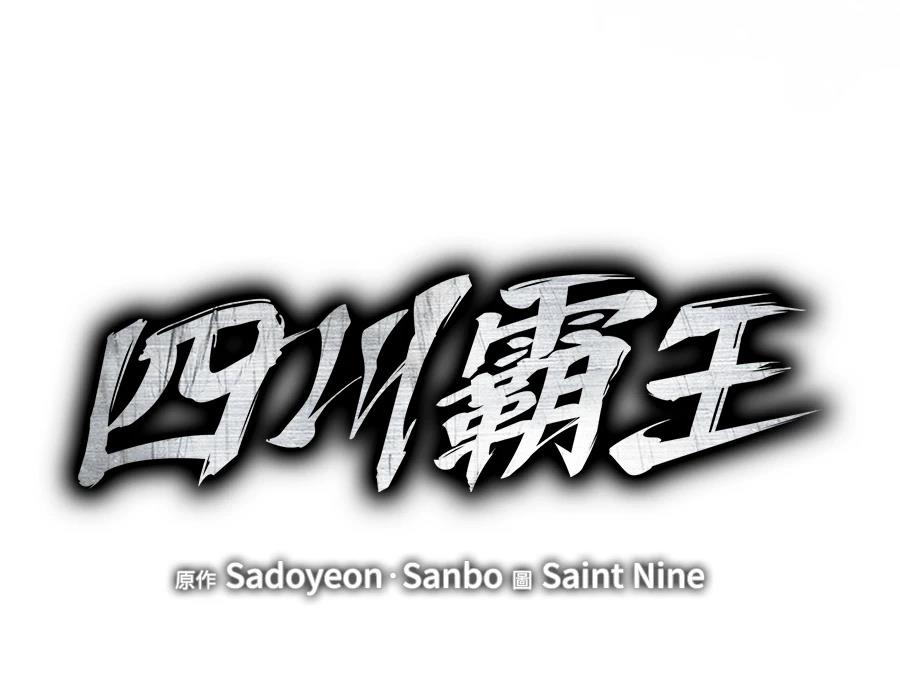 四川霸王 第17话 第302页