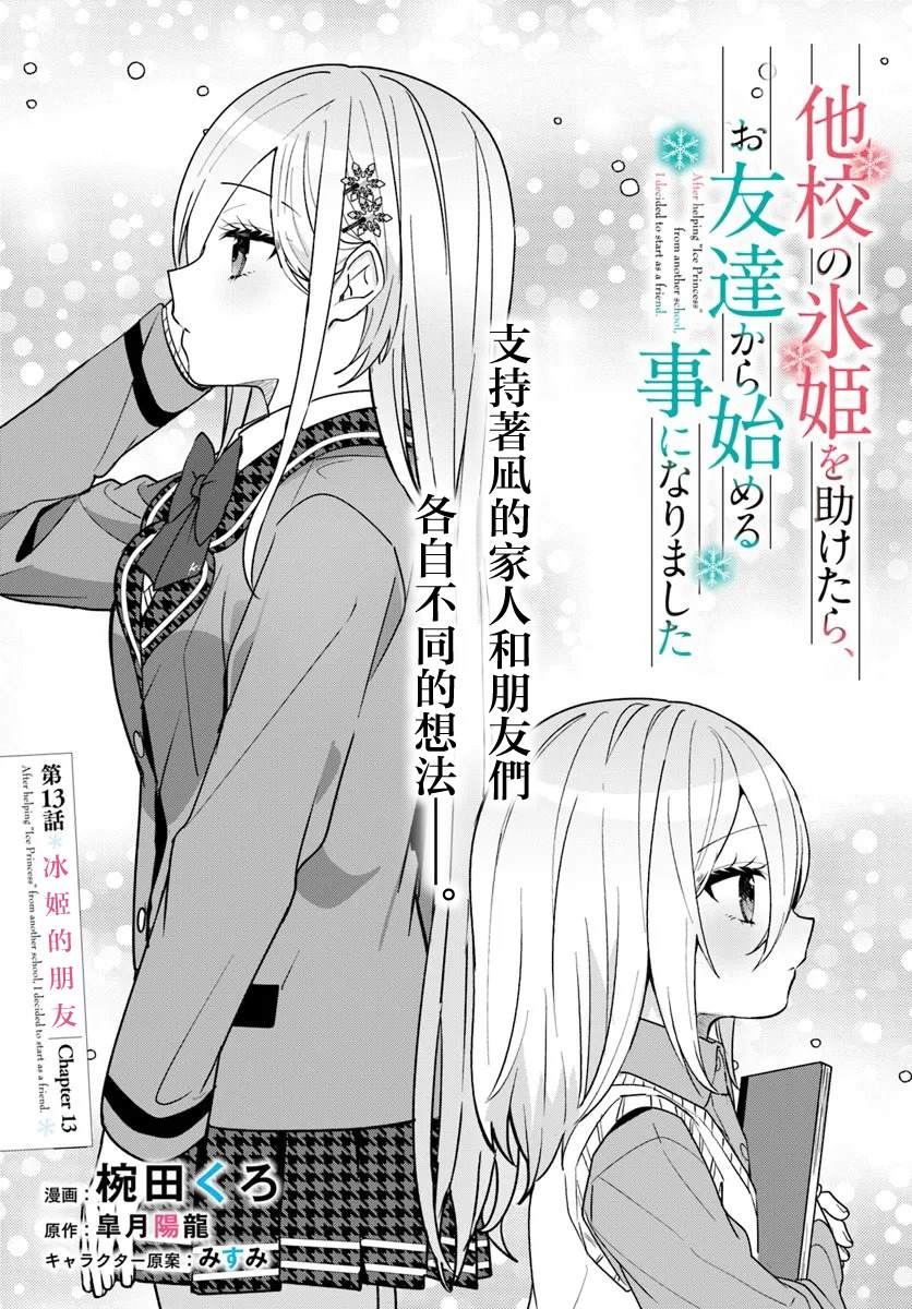 关于帮助了其他学校的冰姬后开始当朋友这件事 第13.1话 第1页