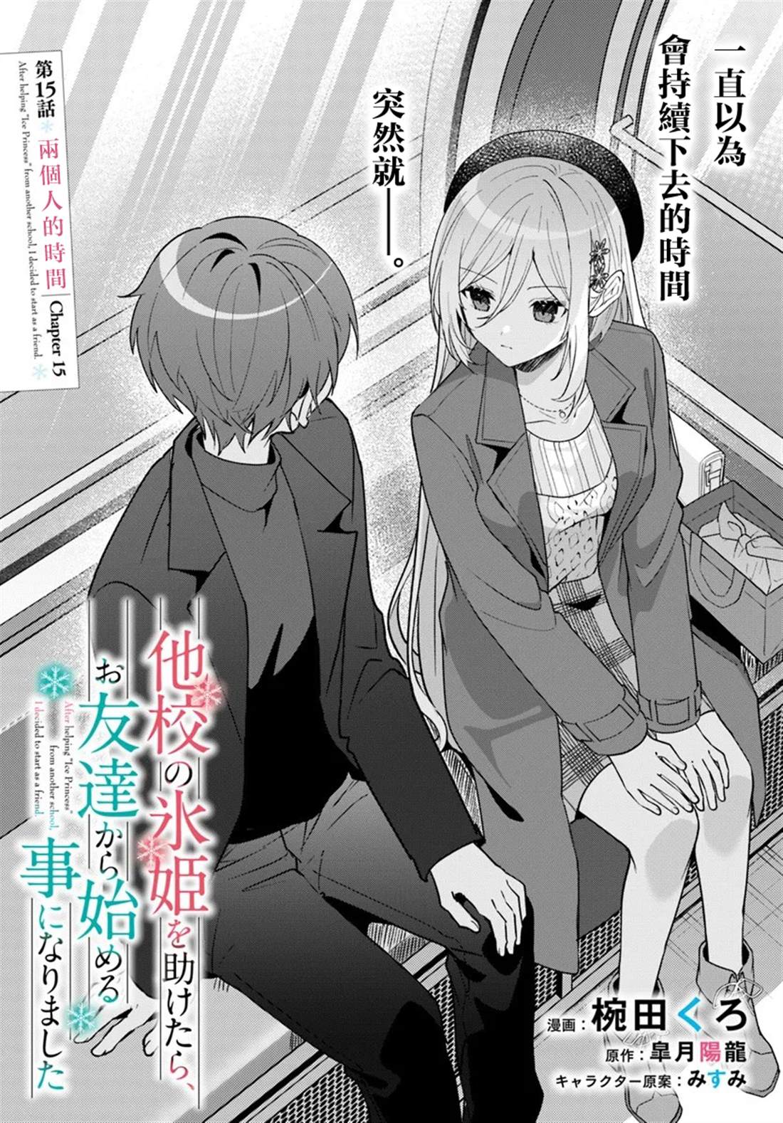 关于帮助了其他学校的冰姬后开始当朋友这件事 第15.1话 第1页