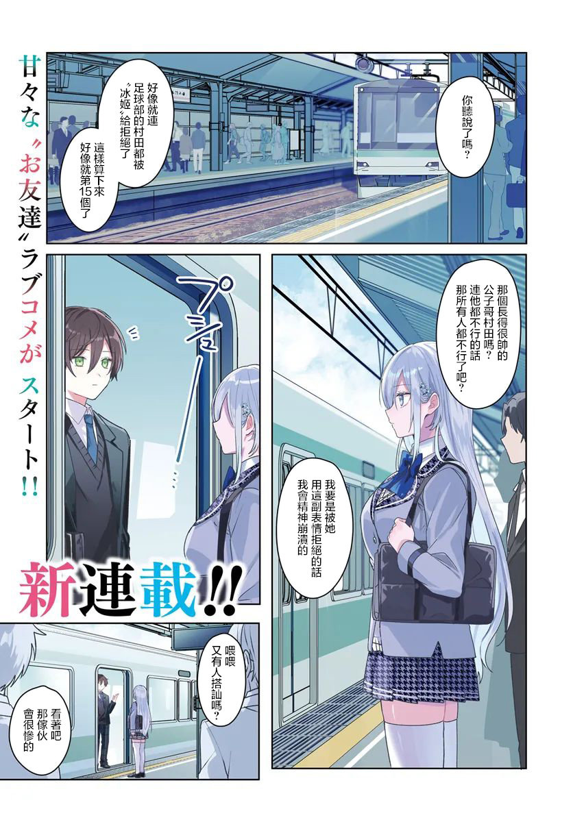 关于帮助了其他学校的冰姬后开始当朋友这件事 第1.1话 第1页