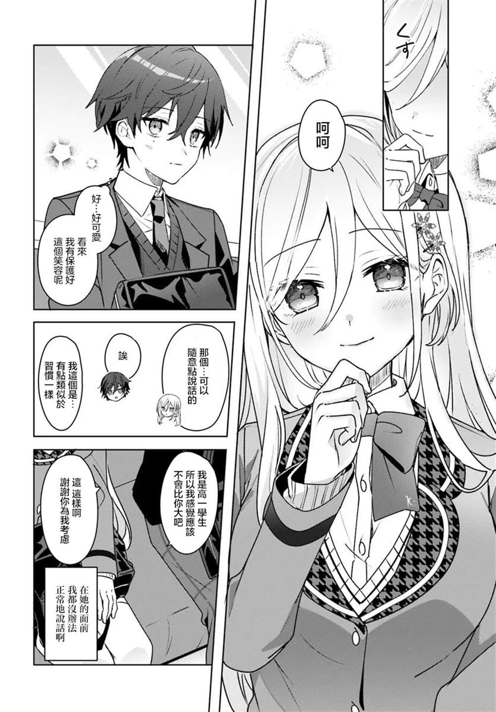 关于帮助了其他学校的冰姬后开始当朋友这件事 第1.2话 第5页