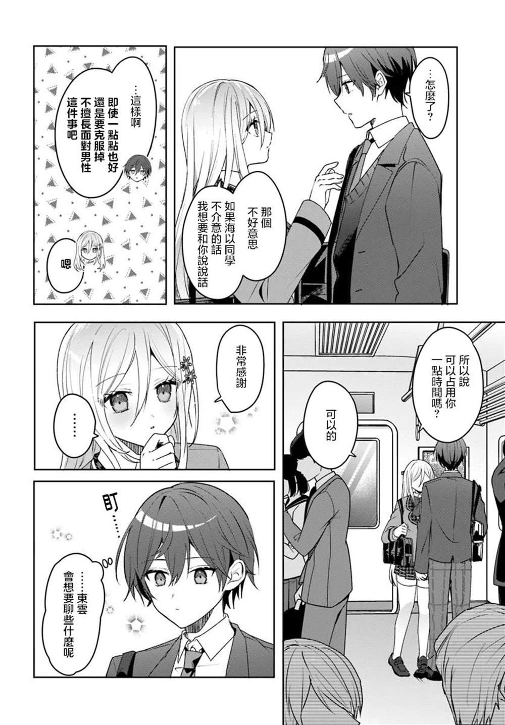 关于帮助了其他学校的冰姬后开始当朋友这件事 第2.1话 第6页