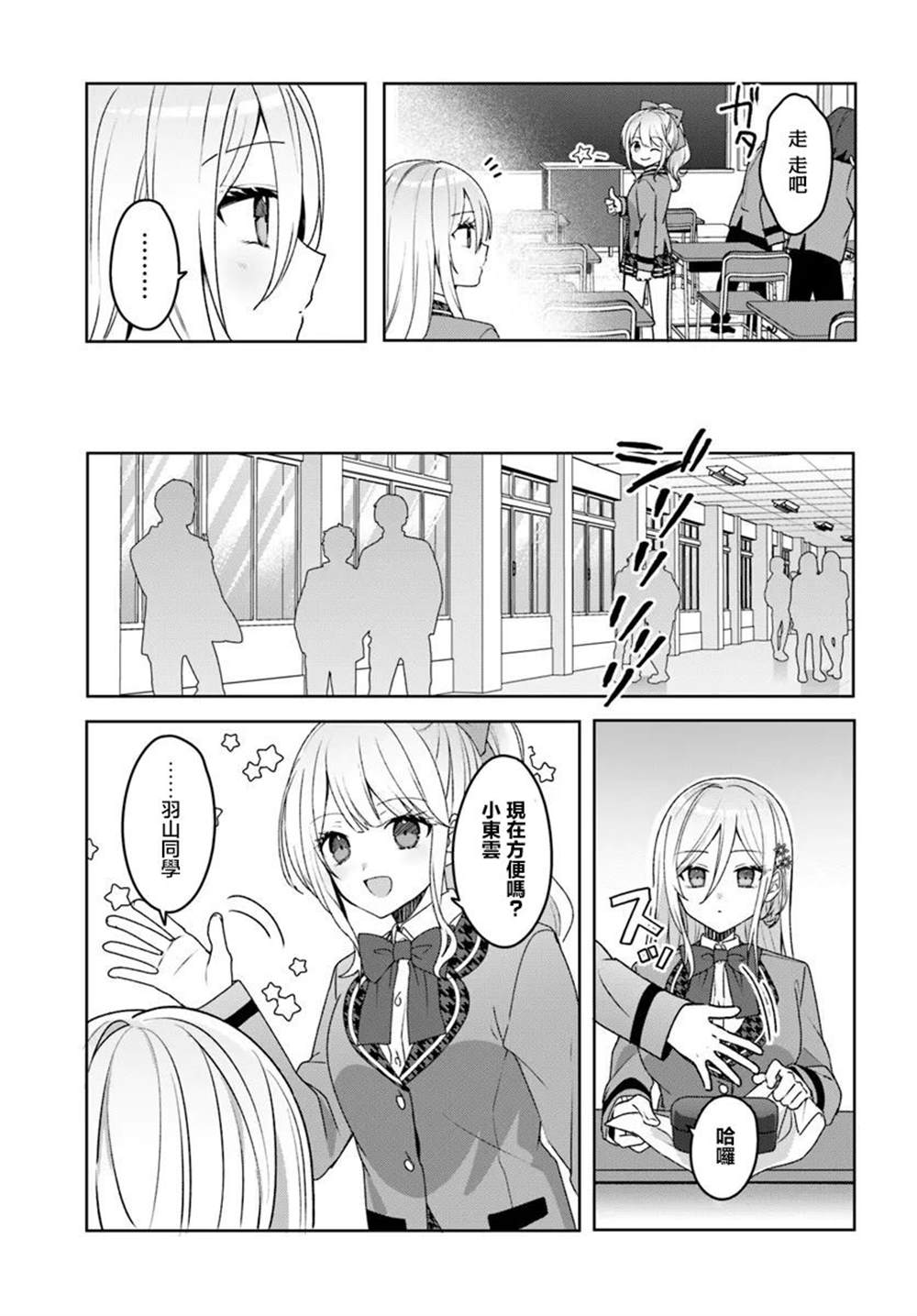 关于帮助了其他学校的冰姬后开始当朋友这件事 第2.2话 第4页