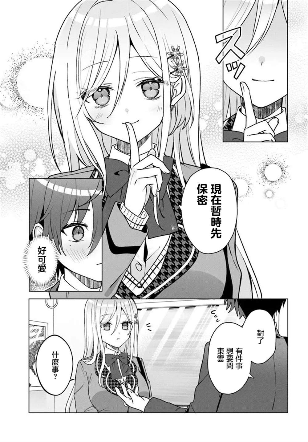 关于帮助了其他学校的冰姬后开始当朋友这件事 第3.1话 第5页