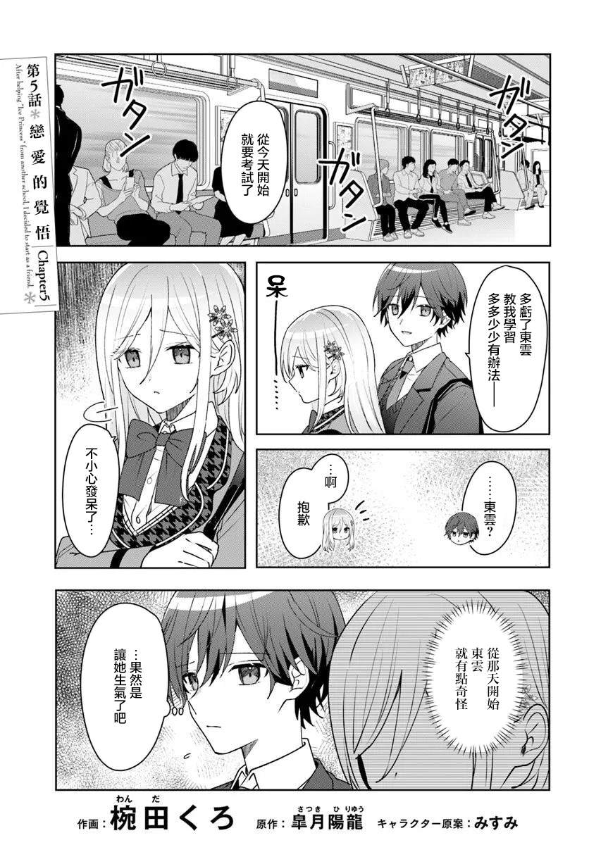 关于帮助了其他学校的冰姬后开始当朋友这件事 第5.1话 第3页