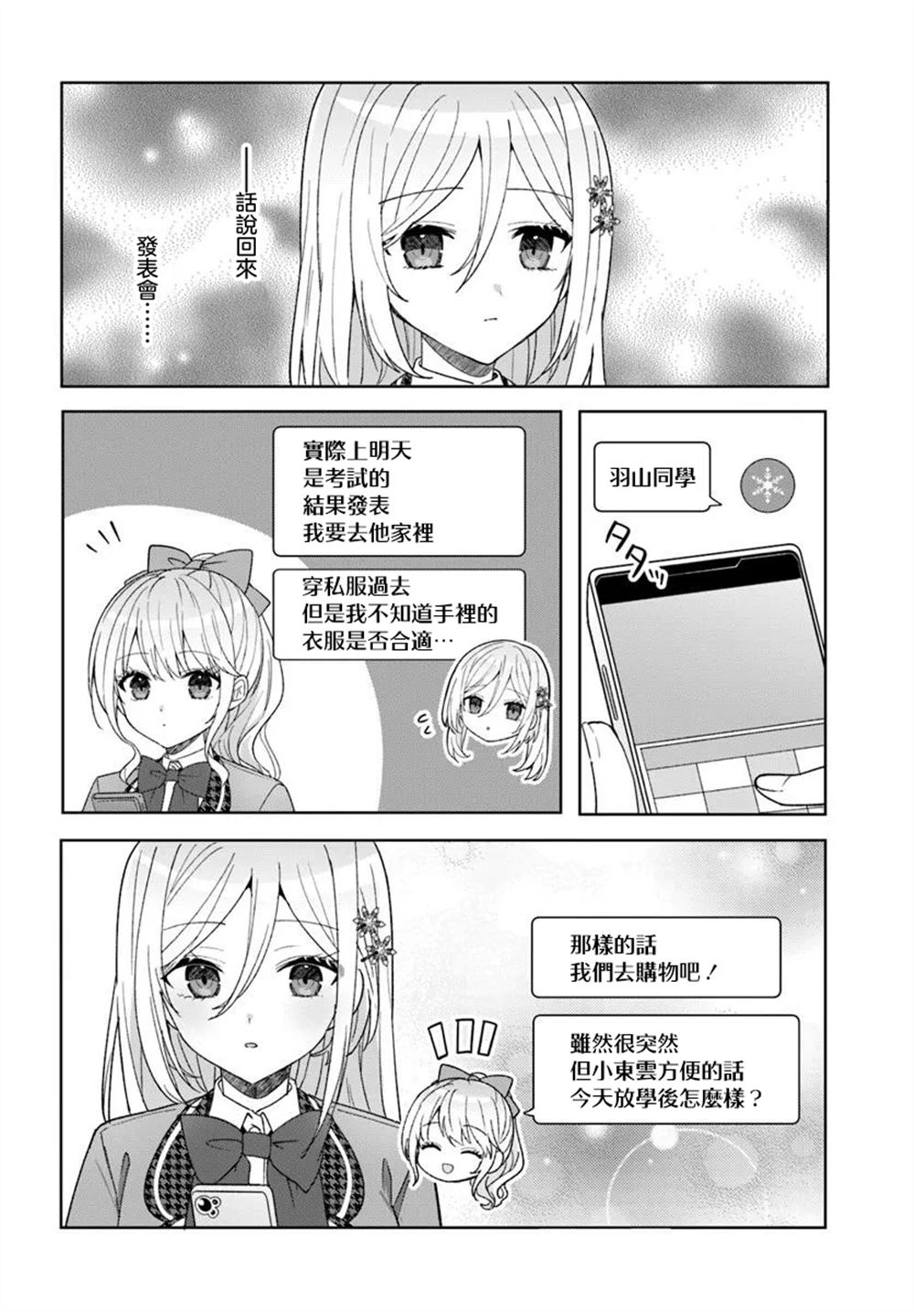 关于帮助了其他学校的冰姬后开始当朋友这件事 第9.1话 第10页