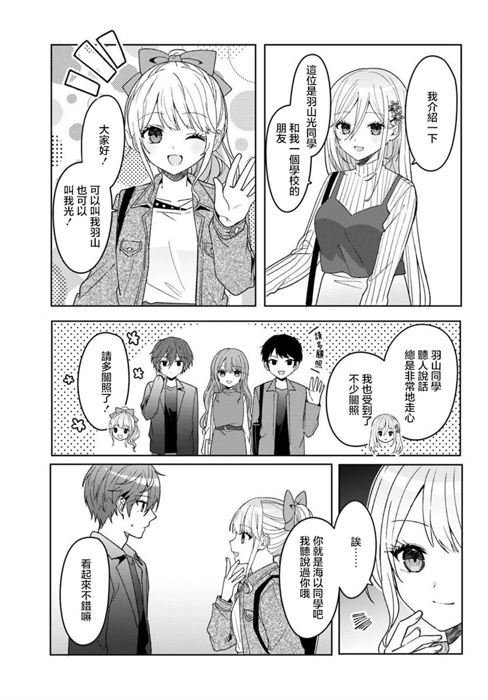 关于帮助了其他学校的冰姬后开始当朋友这件事 第10.2话 第8页