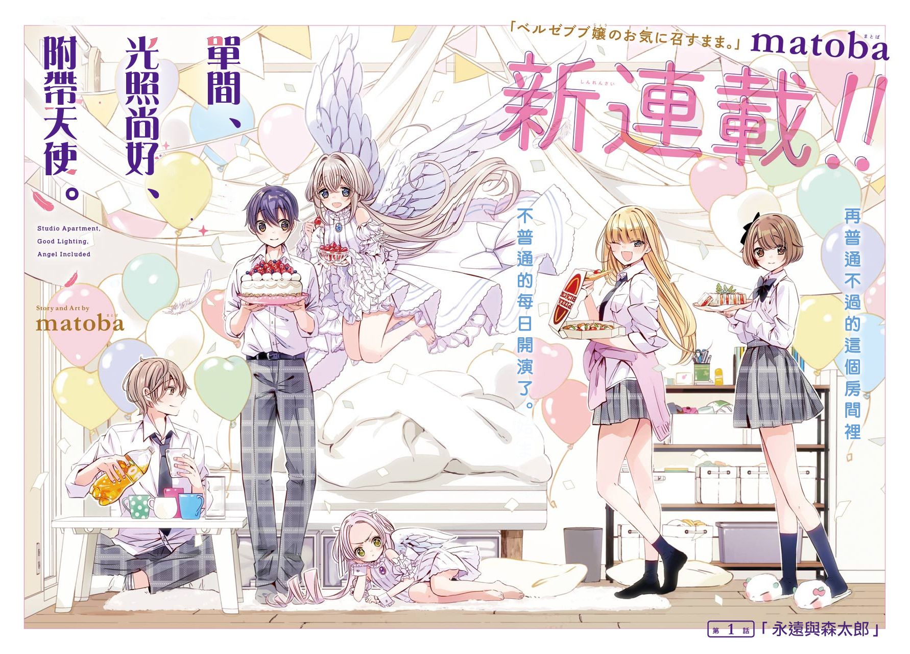 单间、光照尚好、附带天使。 第1话 第3页
