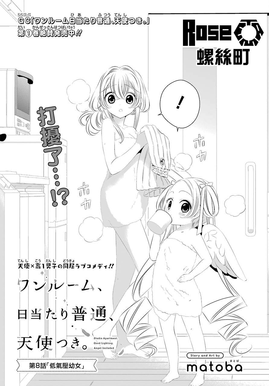 单间、光照尚好、附带天使。 第8话 第3页