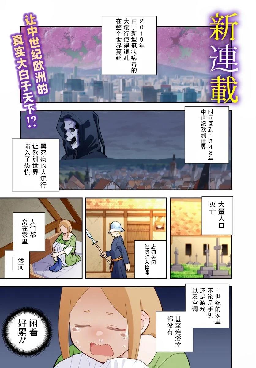 鼠疫结束之后来一起玩吧！ ~中世纪欧洲世界与现代文明慢生活~ 第1话 第1页