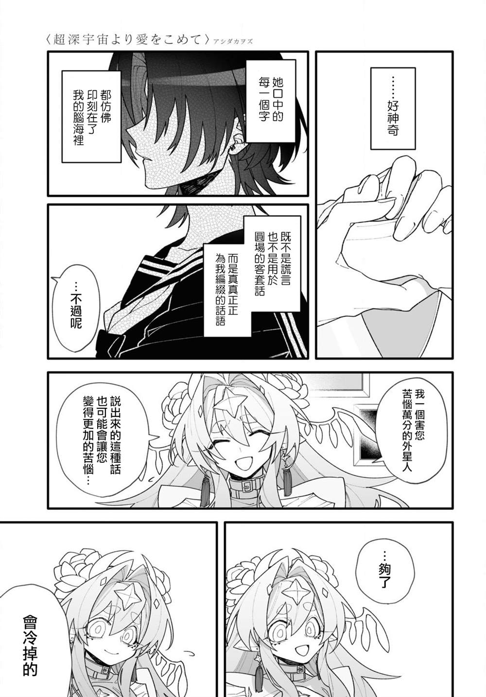 源于深空的巨爱 短篇版本 第1话 第21页