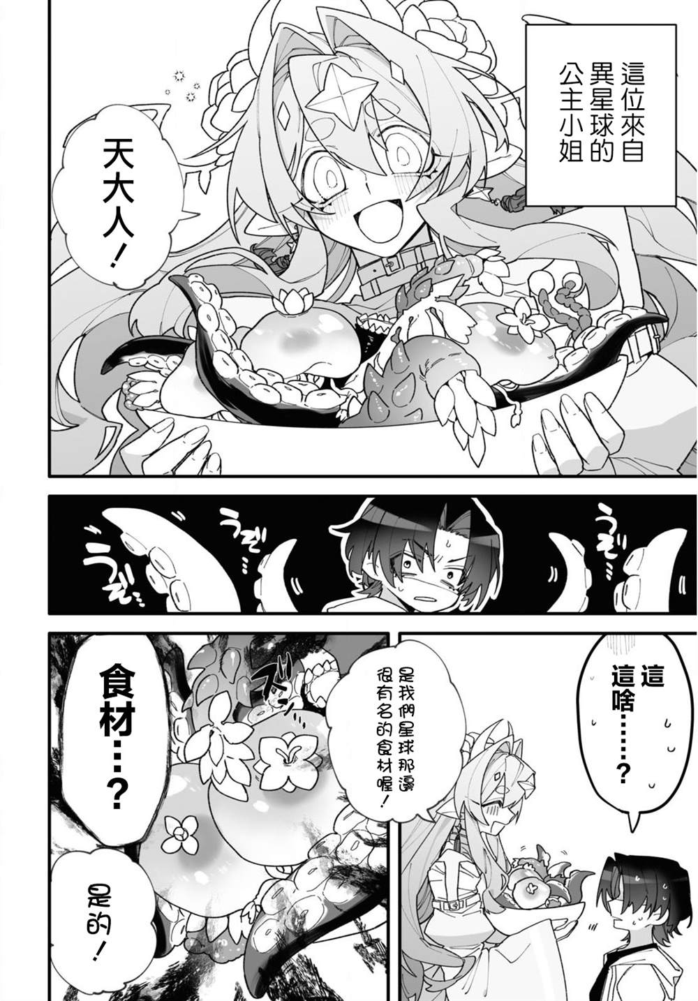 源于深空的巨爱 短篇版本 第1话 第24页