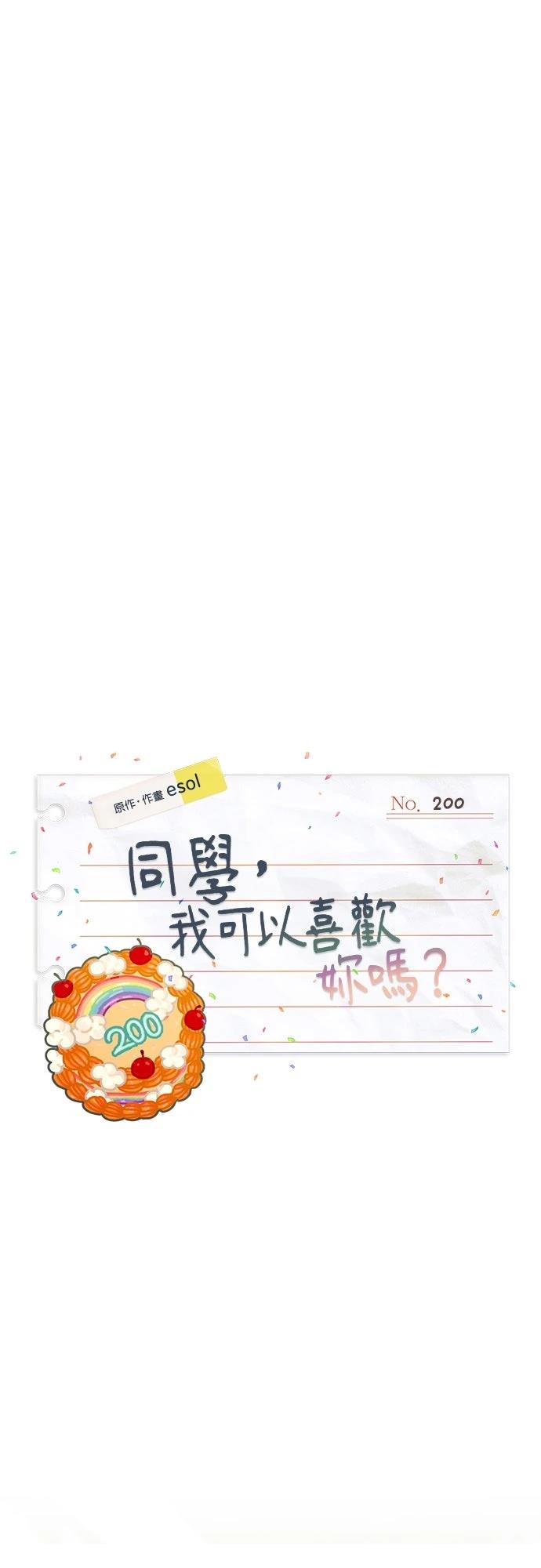 同学，我可以喜欢你吗？ 第200话 第11页