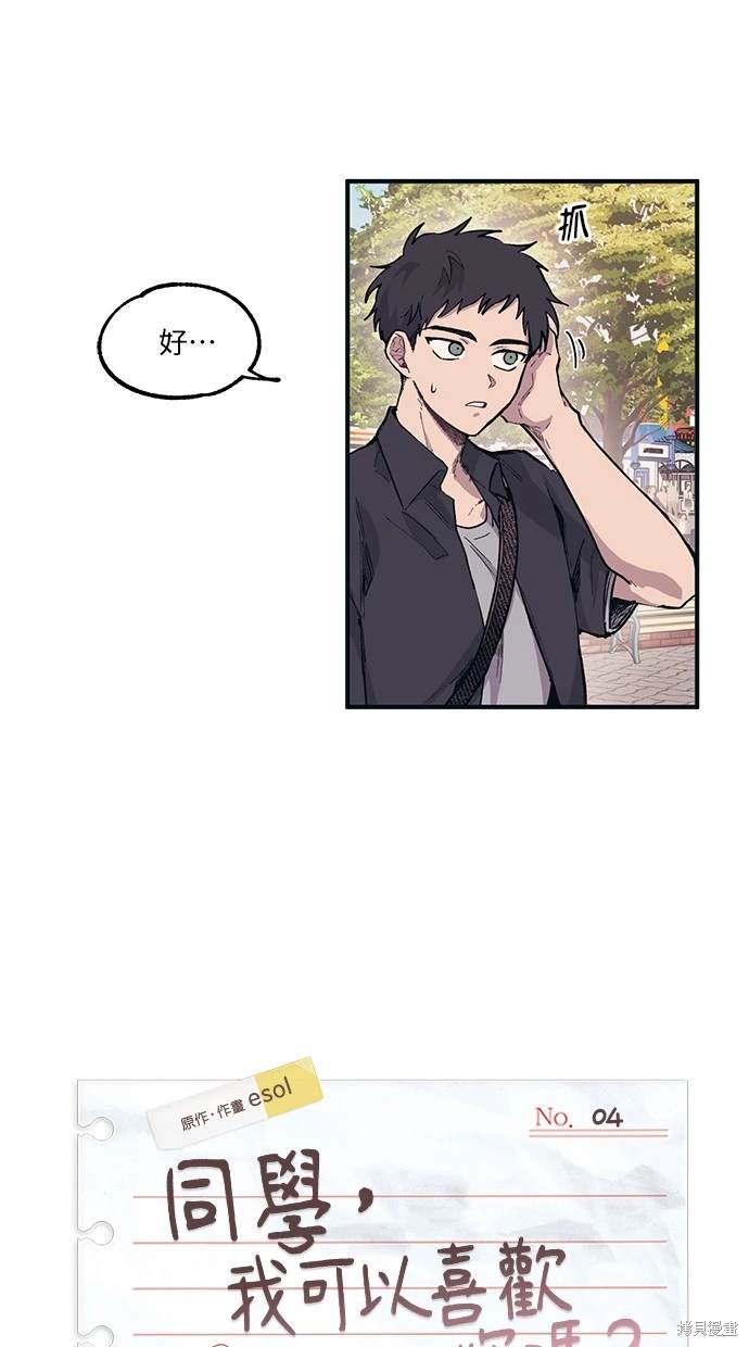 同学，我可以喜欢你吗？ 第4话 第9页